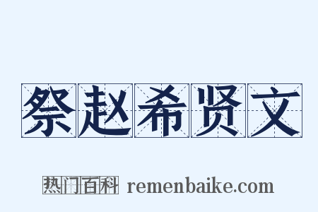 祭赵希贤文是什么意思的图片